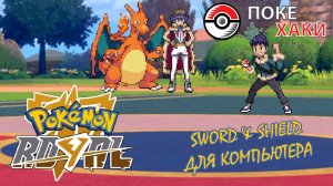 💣 Pokemon Royal: Sword и Shield без Nintendo Switch | ПокеХаки