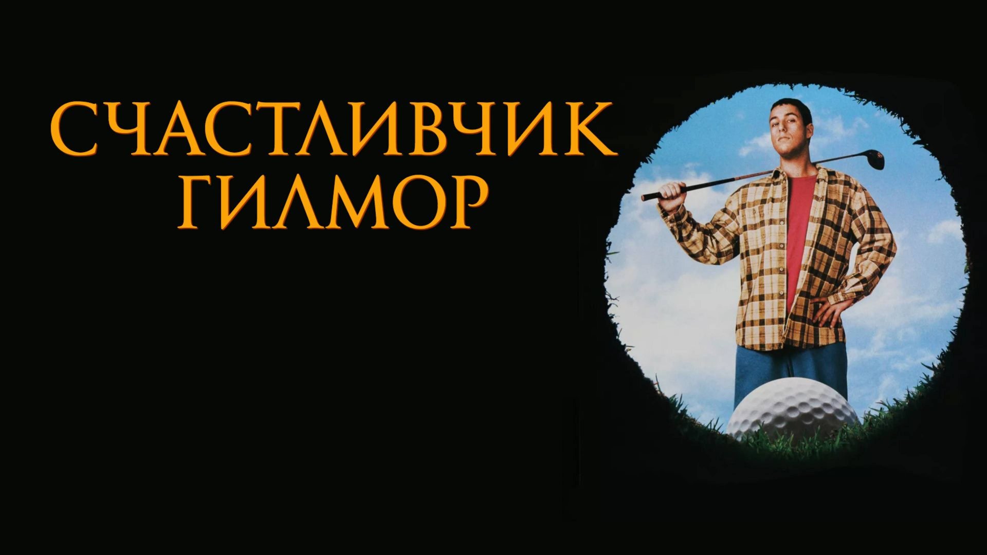 Счастливчик Гилмор (1996) / Happy Gilmore смотреть онлайн