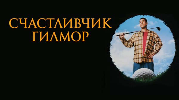 Счастливчик Гилмор (1996) / Happy Gilmore