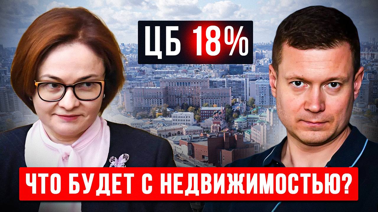 ЦБ СНИЖАЕТ СТАВКУ! ЧТО БУДЕТ С РЫНКОМ НЕДВИЖИМОСТИ ТЕПЕРЬ? смотреть онлайн