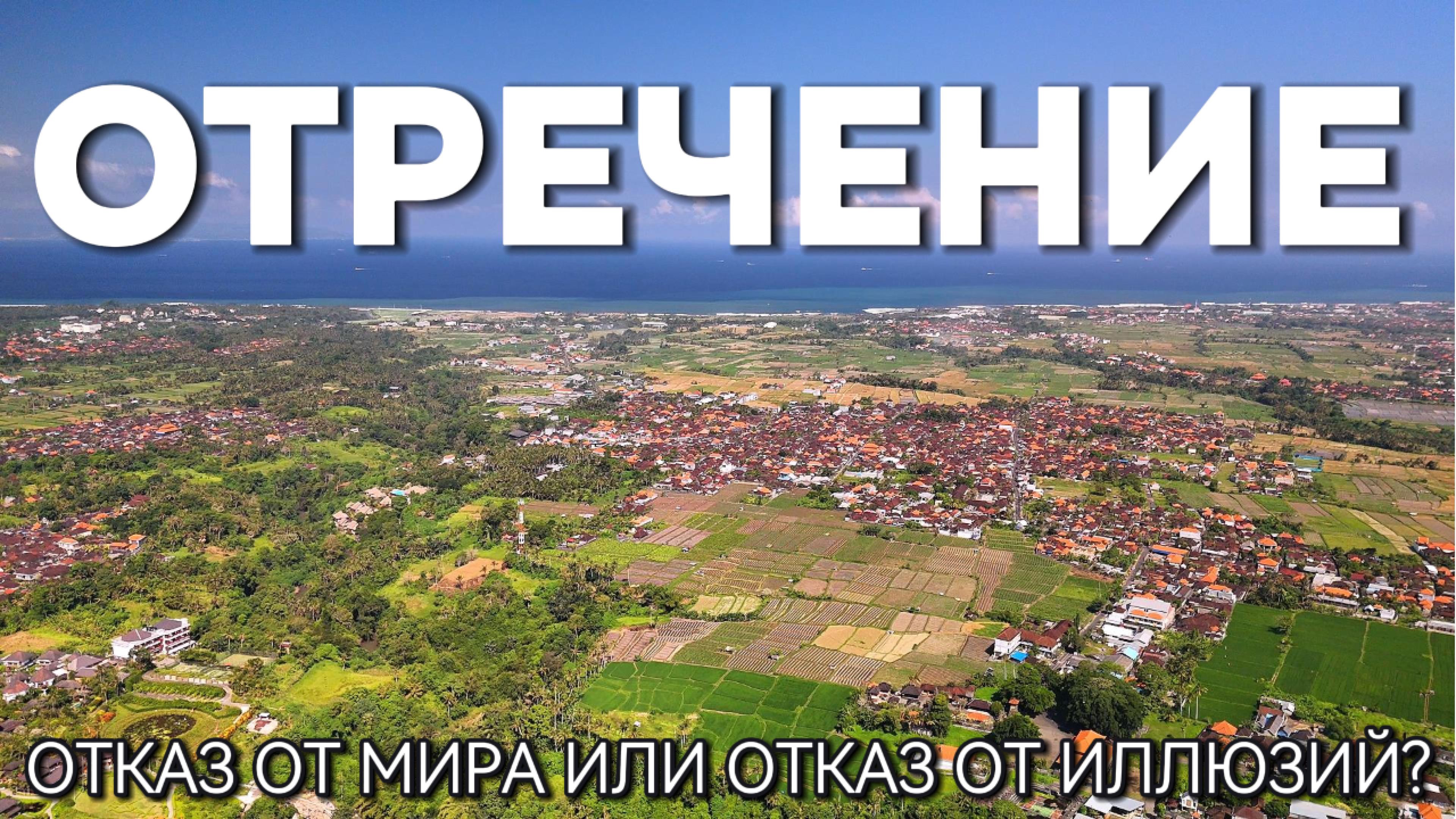 Отречение — не отказ от мира. Это отказ от иллюзий