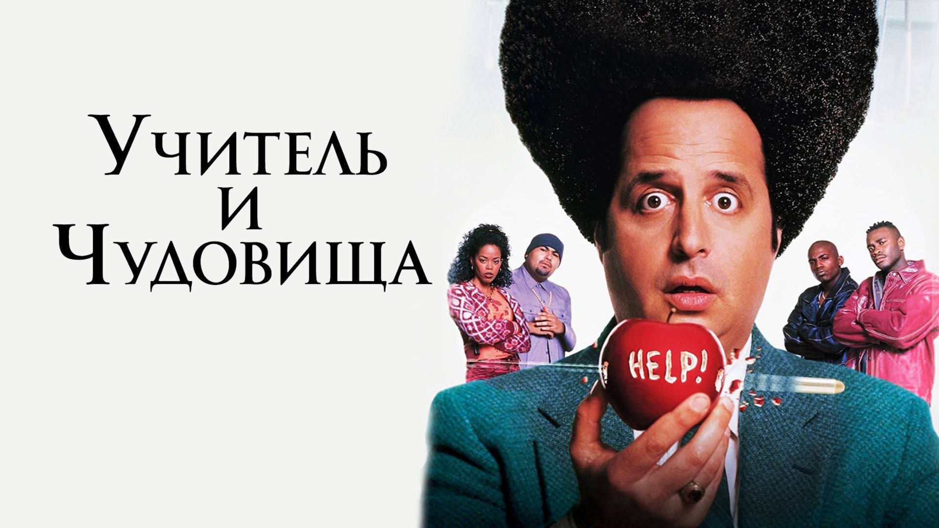 Учитель и чудовища (1996) / High School High