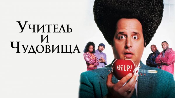 Учитель и чудовища (1996) / High School High