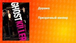Призрачный киллер (фильм, 2024)