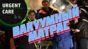 Вакуумный матрас. Иммобилизация и транспортировка