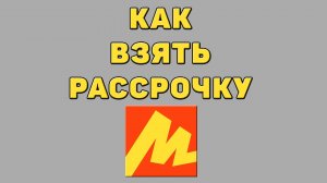 Как взять рассрочку в Яндекс маркете