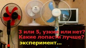 Какой вентилятор лучше, с 3 или с 5 лопастями? Широкие или узкие лопасти выбрать?