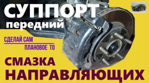 Смазка направляющих переднего суппорта Кайрон. Делаем сами.