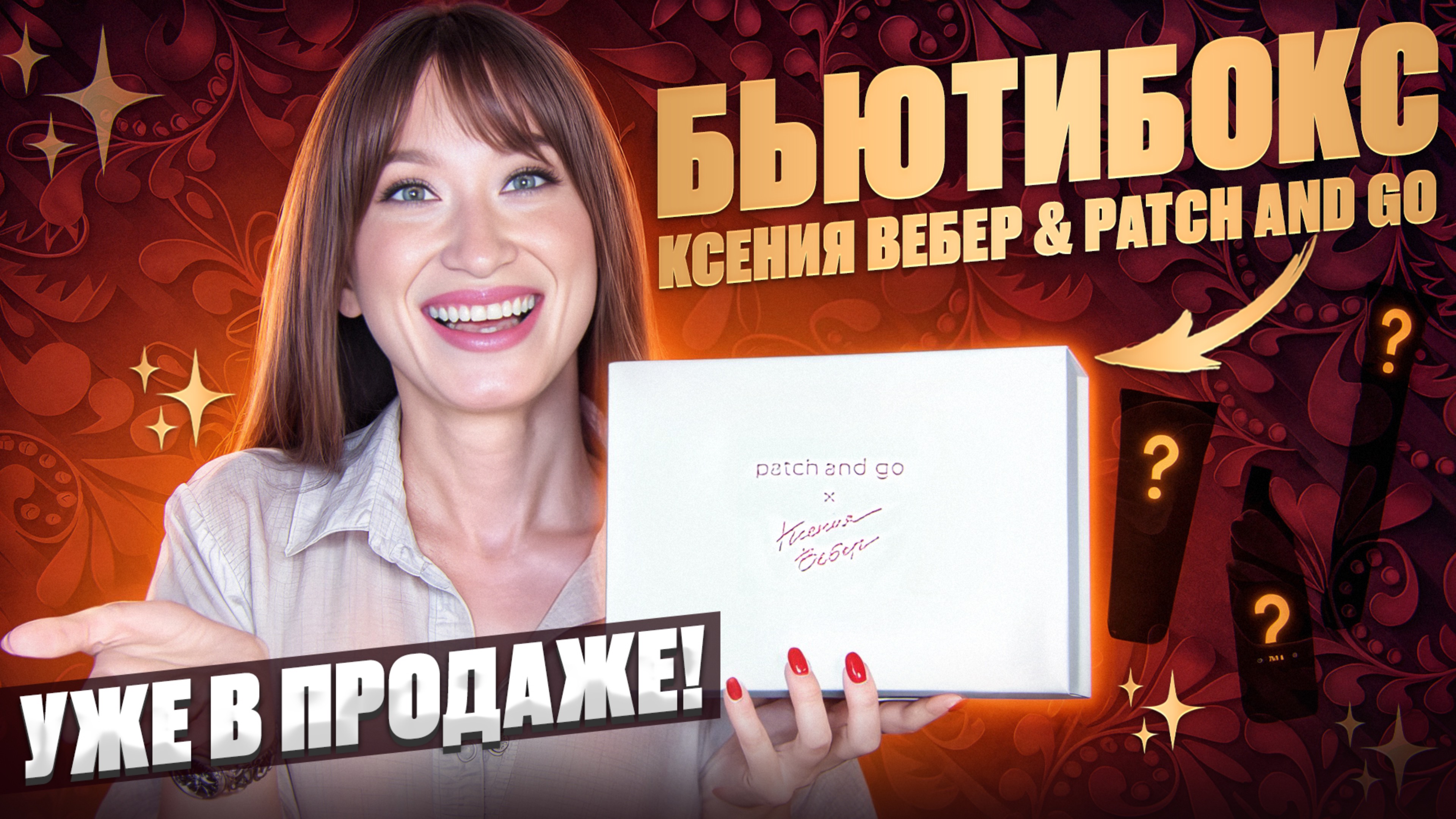 Коллаб года❗️Мой бокс 🎁 Patch and Go и Ксения Вебер смотреть онлайн