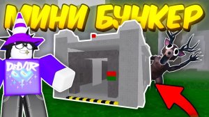 🔥 СДЕЛАЛ БУНКЕР! НОВЫЙ МИНИ АФК БУНКЕР В 99 NIGHTS IN THE FOREST 💥