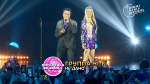 Группа Hi-Fi - Не дано