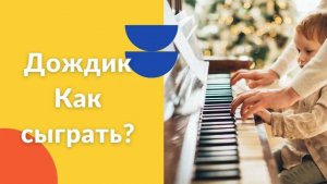 Дождик. Как играть на фортепиано. Видеоуроки фортепиано.