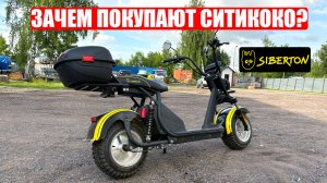 ЗАЧЕМ ПОКУПАЮТ ЭЛЕКТРОСКУТЕРЫ СИТИКОКО? | SIBERTON PRO 2500w