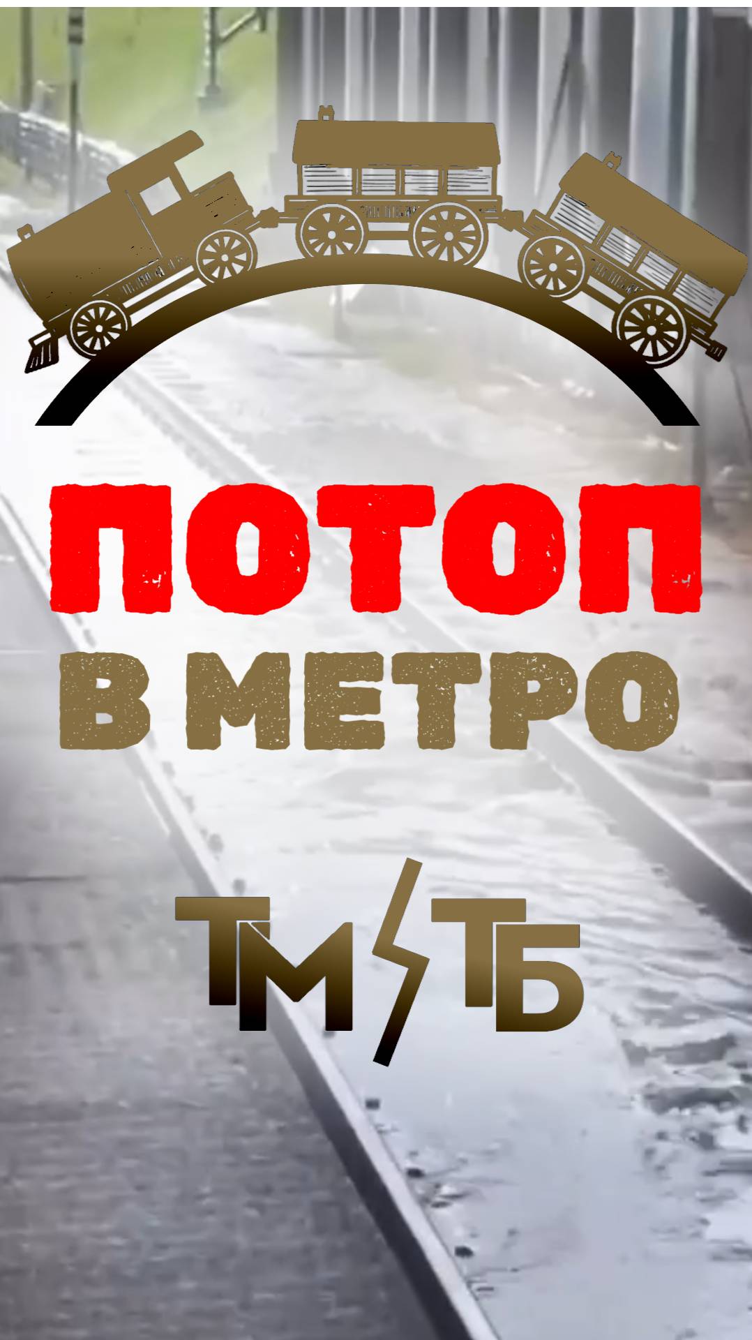 ПОТОП на Филевской линии МЕТРО #метро #транспорт #новости #москва #2025 #актуально #погода