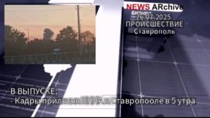 Ставрополь. Прилет дрона. Документально новостной выпуск.