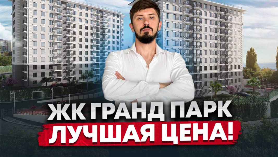ЖК Гранд Парк. Срочная продажа. 35.3 м². 1 комн. Статус квартира. 5 этаж. Шок цена. 9.5 млн смотреть онлайн
