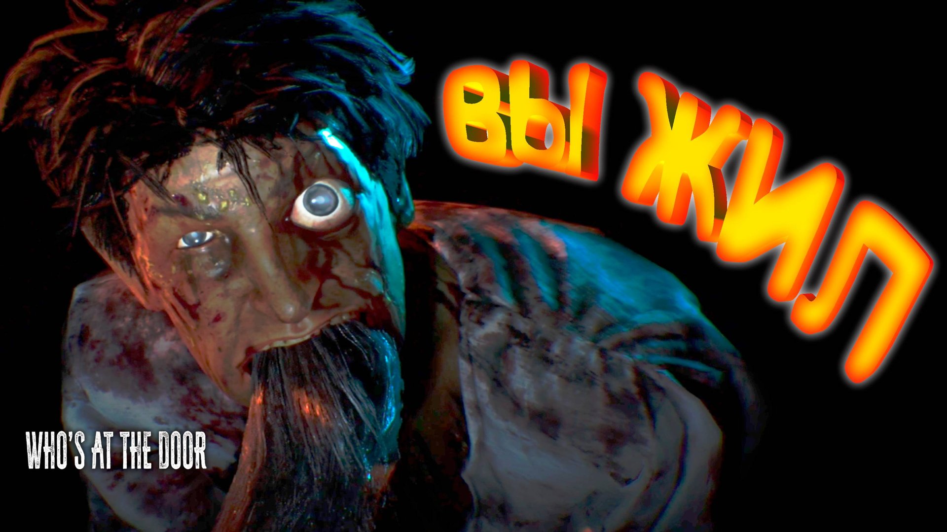 ПОСЛЕДНИЙ КОШМАР ◈ Who's at the door?