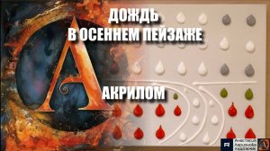 ДОЖДЬ В ОСЕННЕМ ПЕЙЗАЖЕ|Роспись леса акрилом точками для начинающих: базовые принципы|акрил