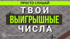 Мои Числа ВЫИГРАЮТ! Аффирмации для УДАЧИ в Лотерее