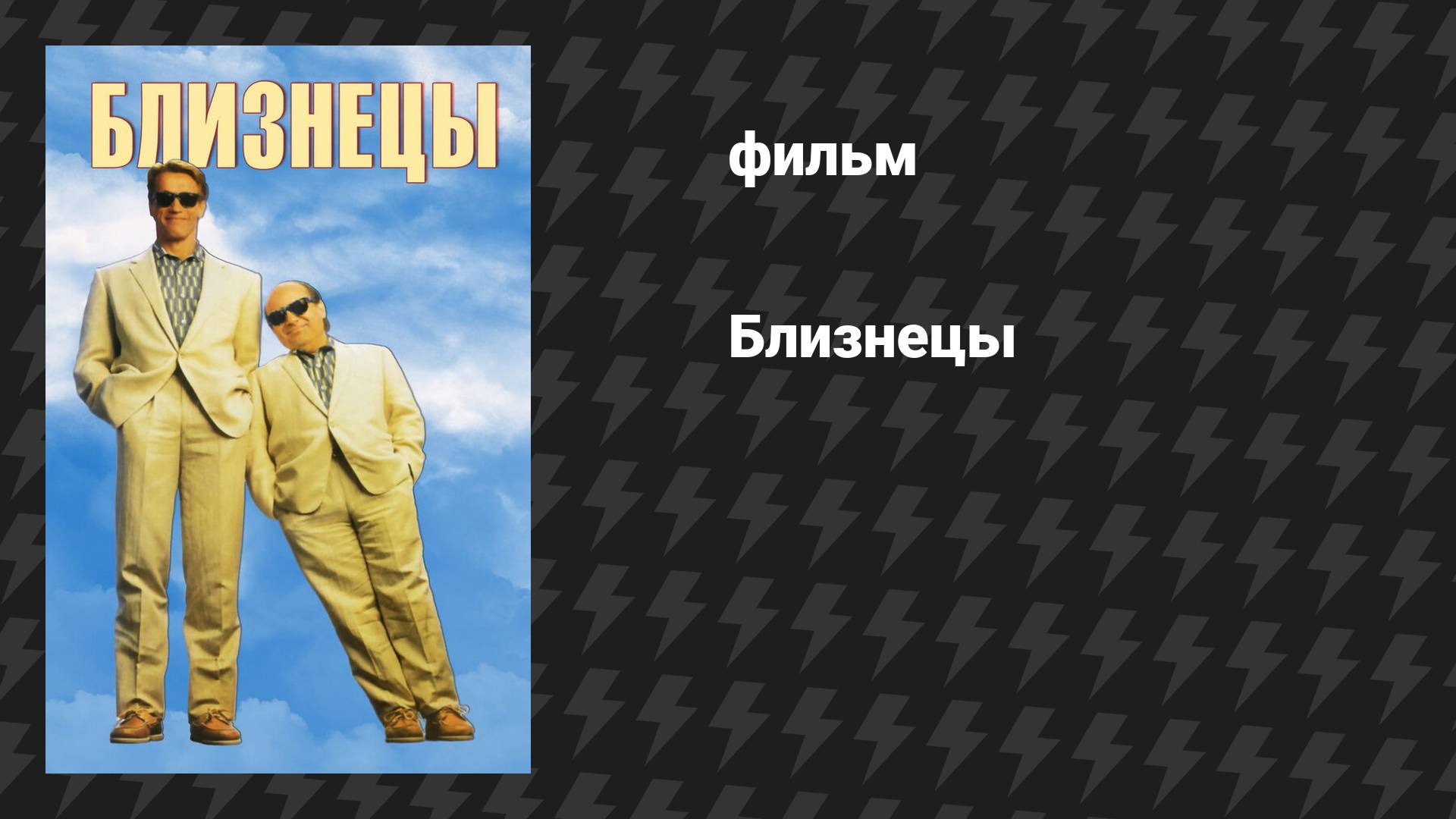 Близнецы (фильм, 1988)