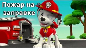 Щенячий патруль тушит пожар на заправке / Дорожные знаки / Мультики про машинки