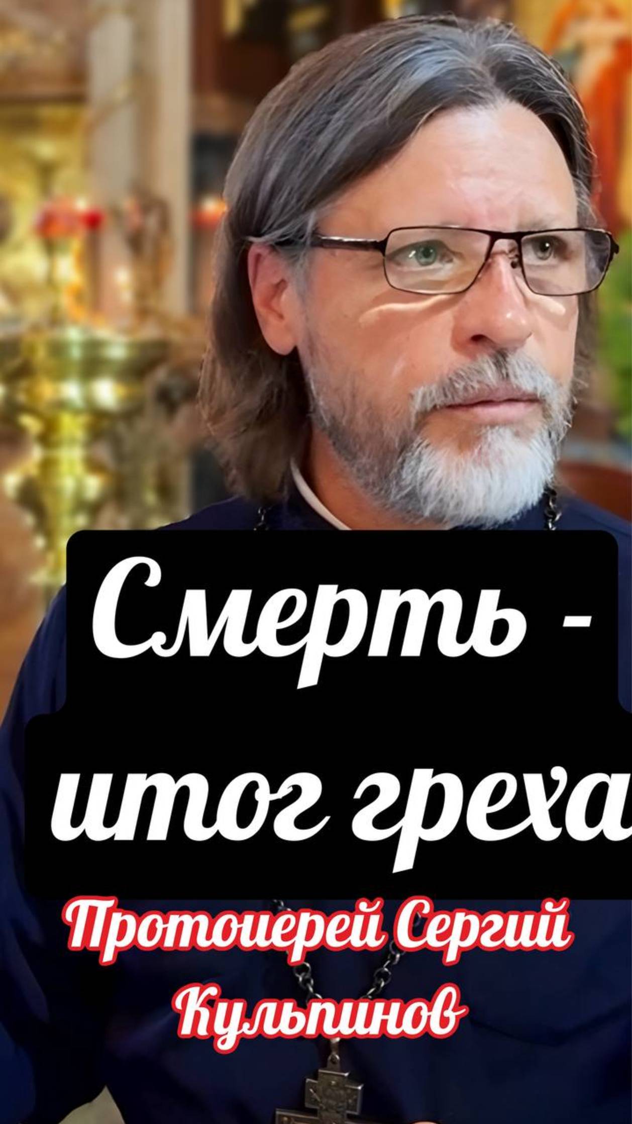 Смерть - итог греха смотреть онлайн