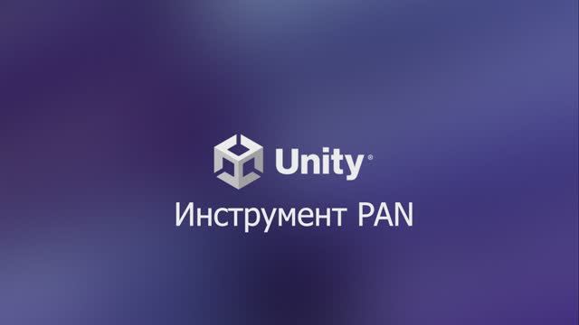 01.03.05 Инструмент PAN. Unity 6. смотреть онлайн