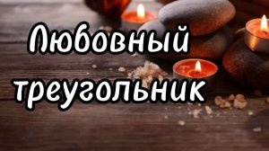 Любовный треугольник 💔 Его намерения к каждой из вас...Расклад таро 💫