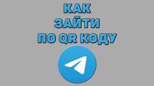 Как зайти по qr коду в Телеграмме