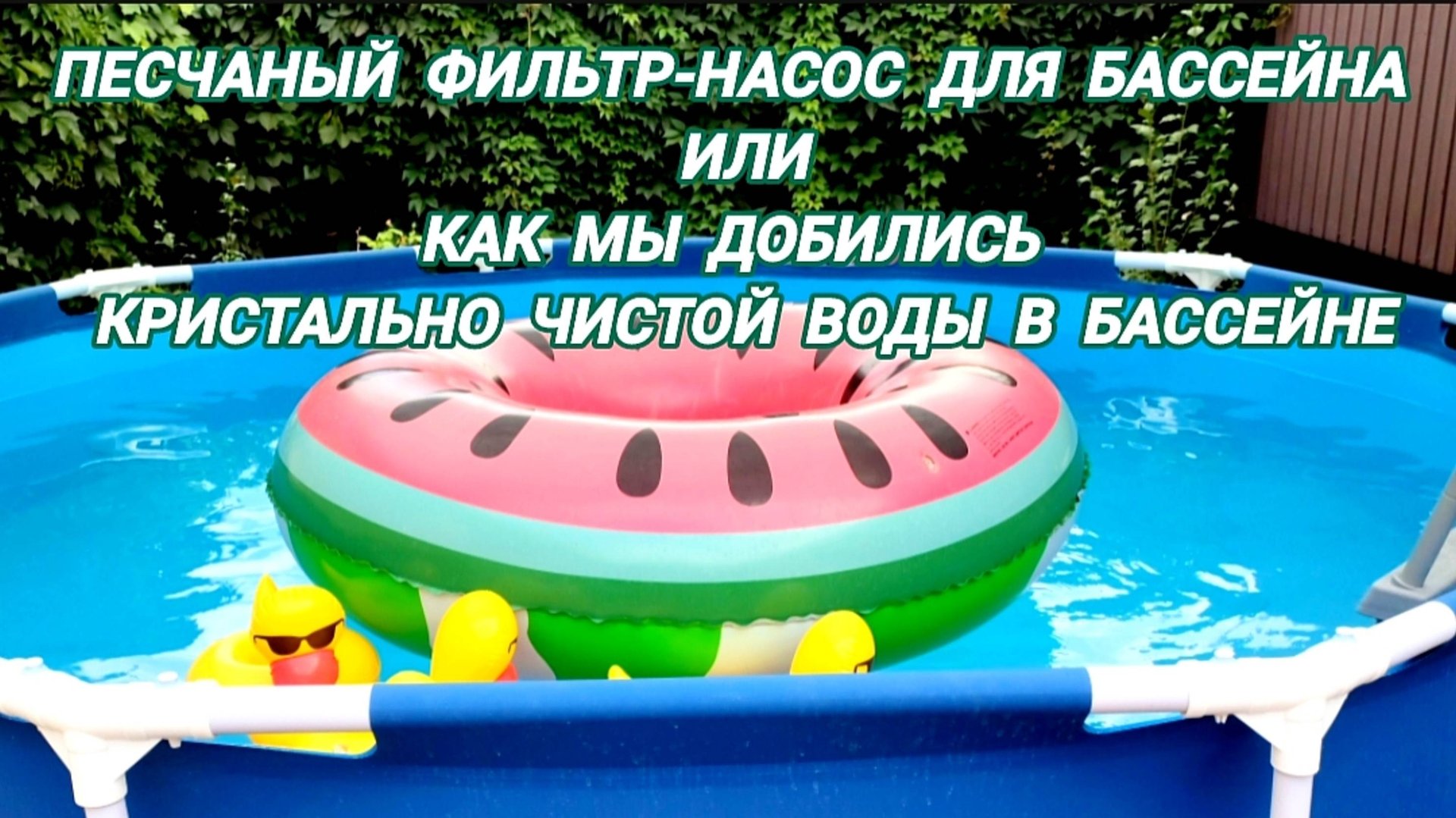 Песочный фильтр-насос Bestway для бассейна, как подключили и химия для воды смотреть онлайн