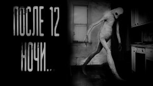 После 12 ночи оно приходит...! Страшные истории на ночь. Страшилки и Ужасы.