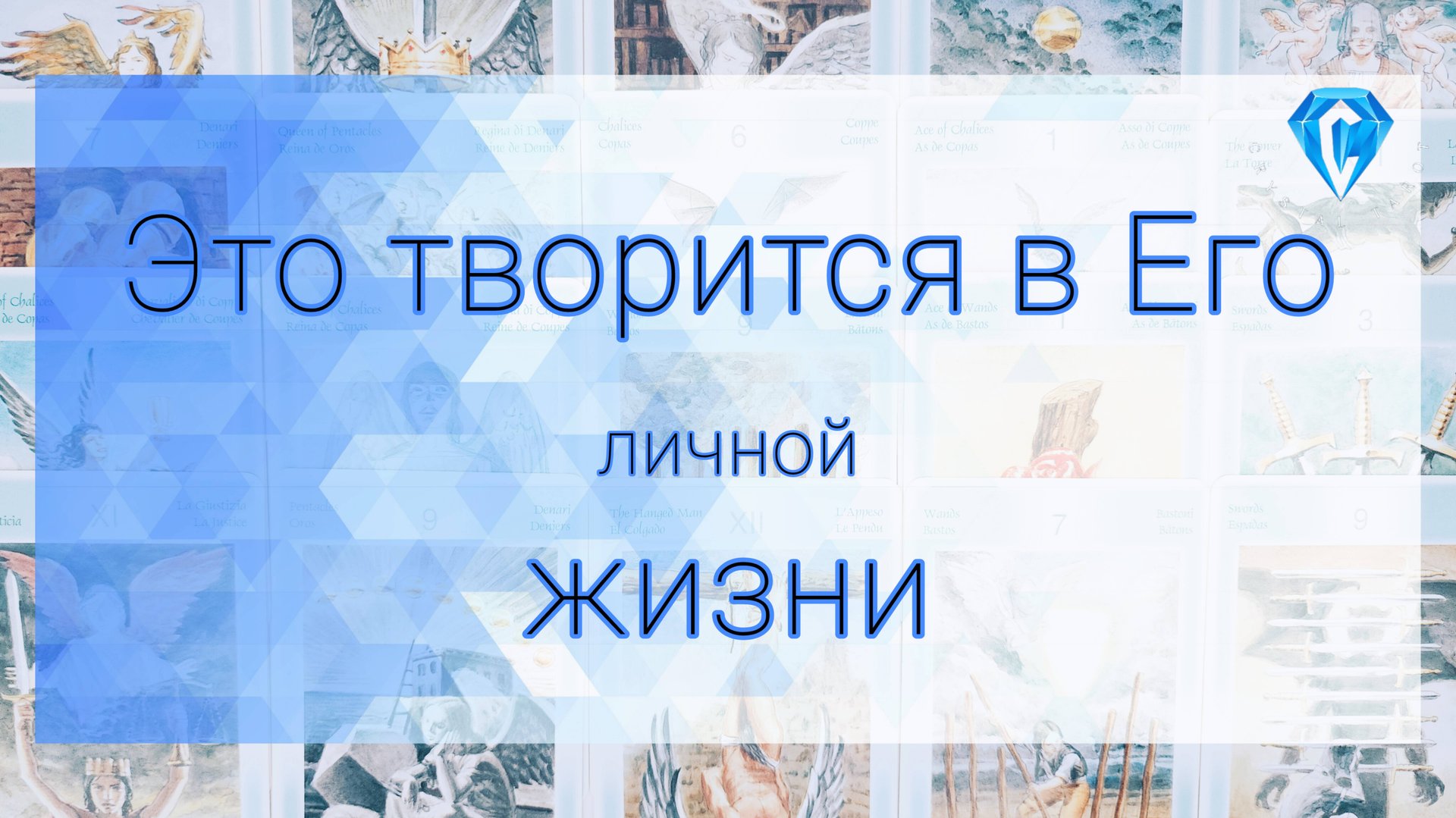 Это происходит в его личной жизни. смотреть онлайн