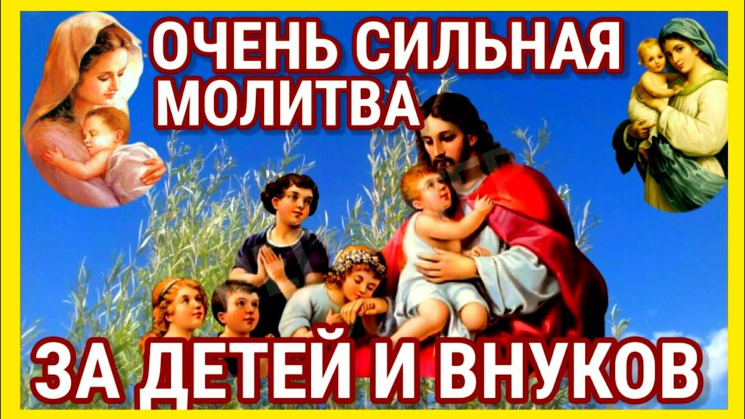 Мощная молитва за детей и внуков Сохрани эту молитву и читай каждый день утром и вечером смотреть онлайн