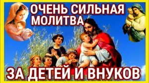 Мощная молитва за детей и внуков Сохрани эту молитву и читай каждый день утром и вечером