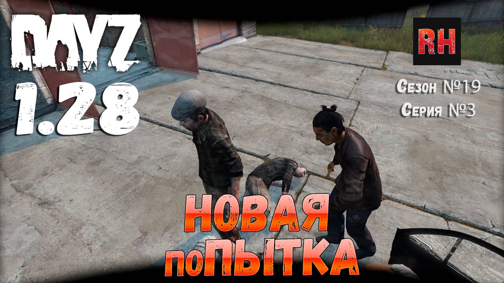 DayZ 1.28 Сервер Dark Project HARD PVE Сезон №19 , серия №3 - Новая ПОпытка! [2К] смотреть онлайн