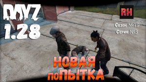 DayZ 1.28 Сервер Dark Project HARD PVE Сезон №19 , серия №3 - Новая ПОпытка! [2К]