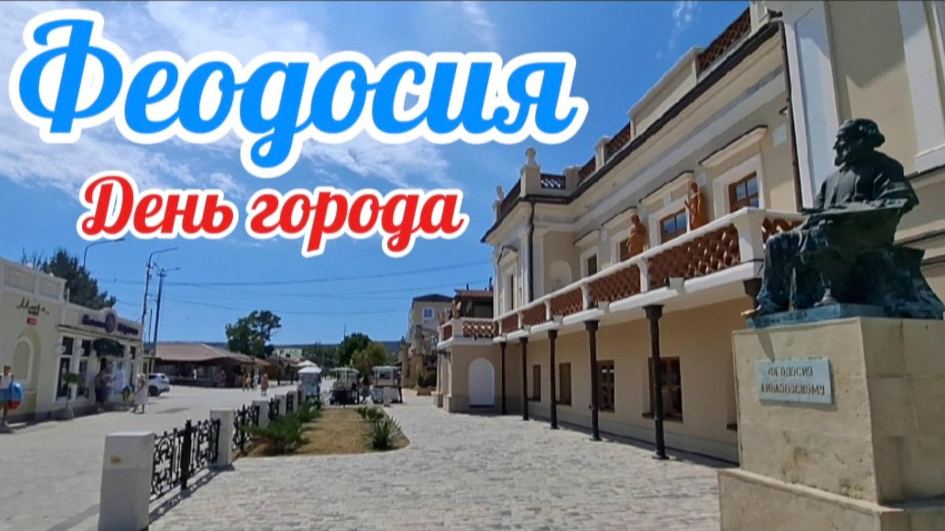 Обзор Феодосии в День города 2025 года / 2554-летия / Крым смотреть онлайн
