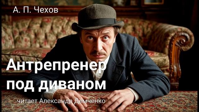 Чехов А.П "Антрепренер под диваном". Рассказ. Аудиокнига смотреть онлайн