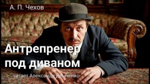 Чехов А.П "Антрепренер под диваном". Рассказ. Аудиокнига