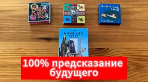 Очень точное 100% предсказание на ближайшее будущее Гадание на таро Tarot Reading #tarot #эзотерика