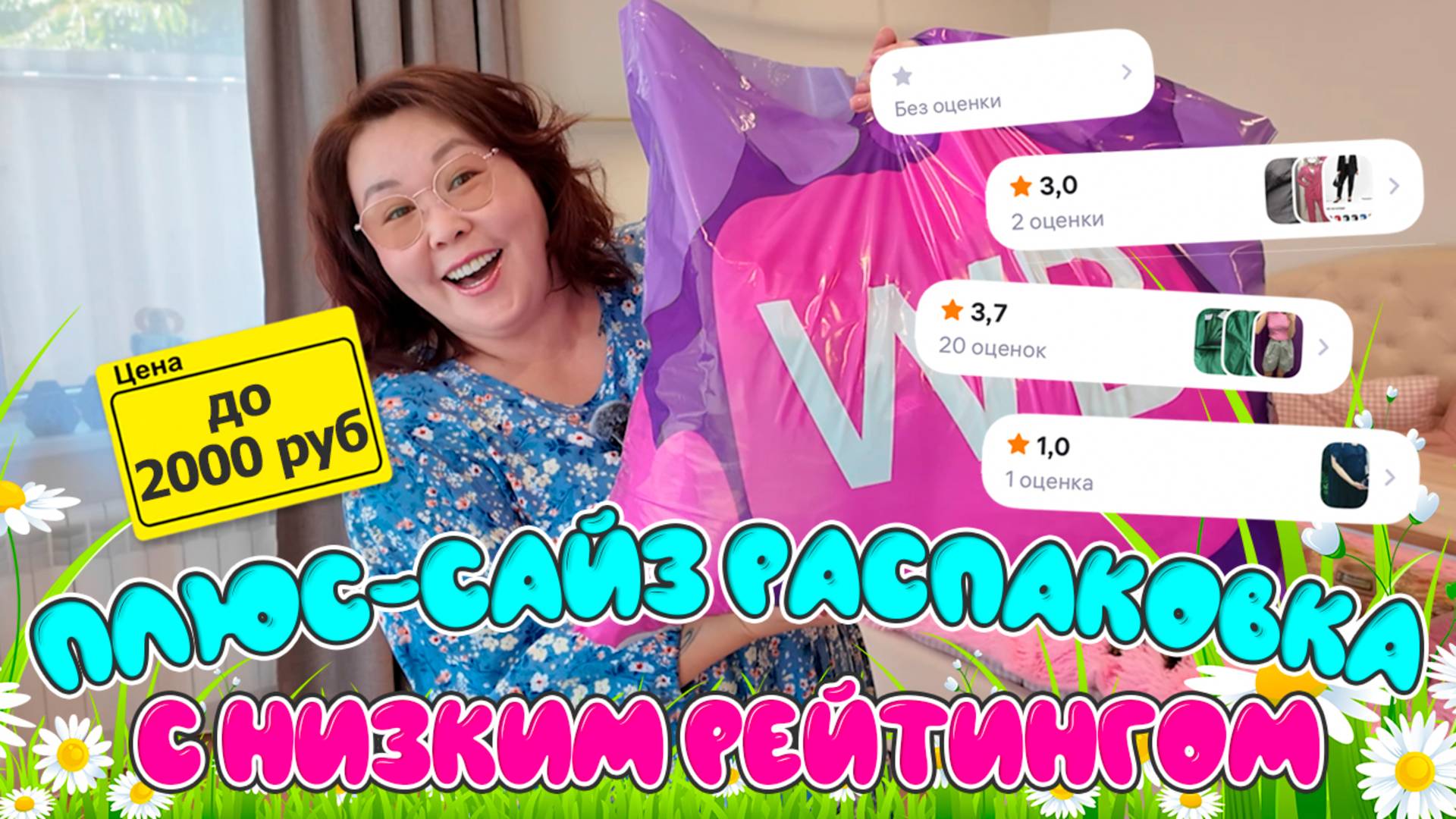 Плюс-сайз распаковка с низким рейтингом и до 2000 руб! Распаковка Wildberries смотреть онлайн