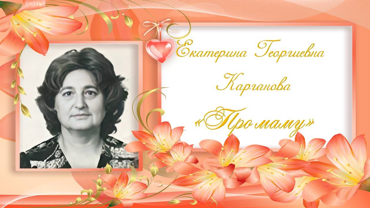 Карганова Про маму смотреть онлайн
