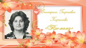 Карганова Про маму