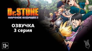 Доктор Стоун: Научное будущее 2 / Dr. Stone: Science Future 2 - 3 серия  [ Ушастая озвучка ]