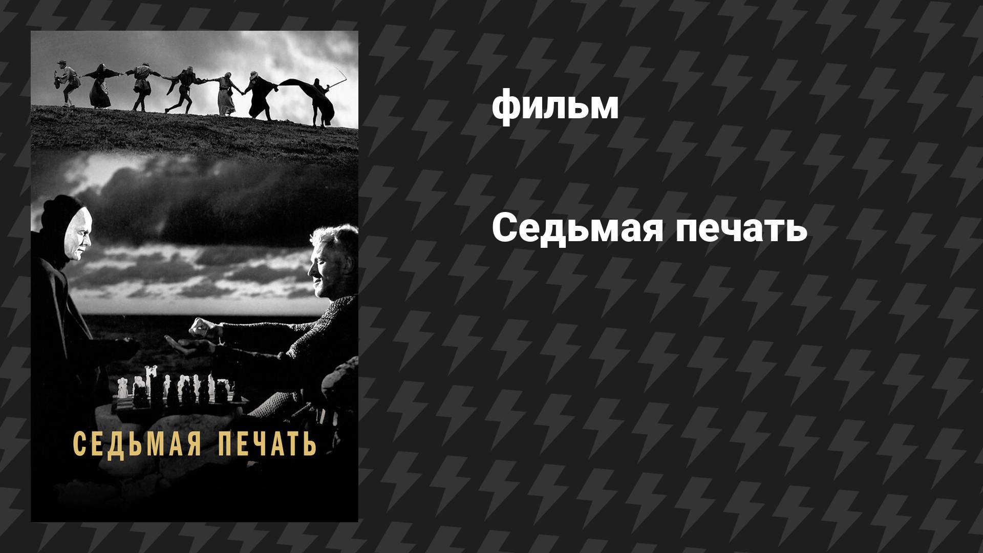 Седьмая печать (фильм, 1957)