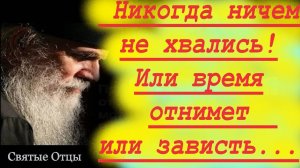 ЭТО ВАЖНО: Никогда ничем не хвались! Или время отнимет или зависть..._ Св. Григорий Богослов