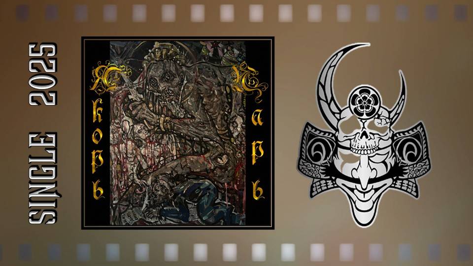 Якорь - Царь (2025) (Melodic Doom Metal) смотреть онлайн