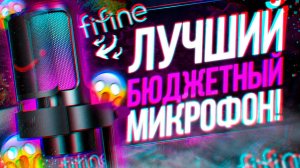 FIFINE AMPLIGAME A9 - ЛУЧШИЙ МИКРОФОН ЗА СВОИ ДЕНЬГИ ? | ОБЗОР И ТЕСТ