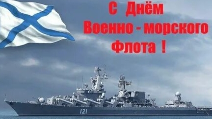 С днём военно-морского флота России. Музыкальная открытка поздравление. смотреть онлайн