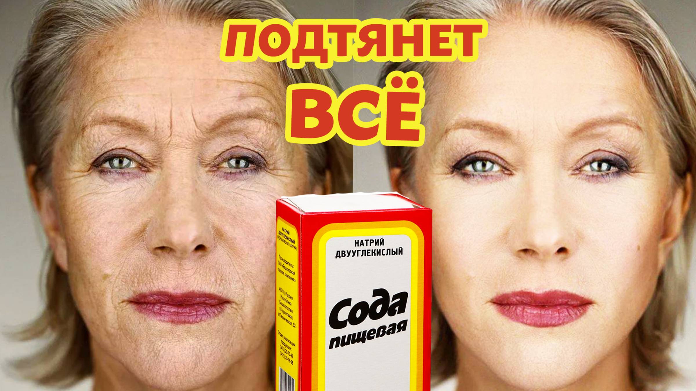 ПРОСТО СОДА ! ПОДТЯНУЛА ЛИЦО -20 Лет! Маска для Лица от Морщин БЫСТРО ОМОЛОДИТ ЛИЦО Домашний Рецепт смотреть онлайн